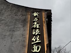 -新万鑫银丝面·非遗无锡味(惠山古镇店)