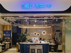 门面-兰湘子·湘菜小炒(南门SKP黑金店)
