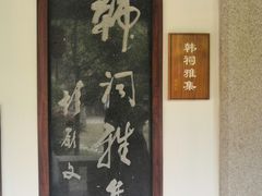 -韩文公祠