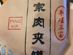 -平娃三宝烧烤·面食(富丰桥店)