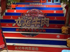 -九记潮汕现切鲜牛肉自助火锅(新开铺店)