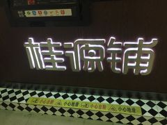 -桂源铺(亚新广场店)
