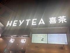 -喜茶(上海兴业太古汇店)