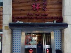 -东泰祥生煎馆(陕西南路店)