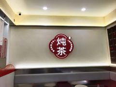 -炖物24章·顺时轻养茶(杭州保利时光里店)