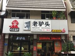 门面-老驴头(红二师店)