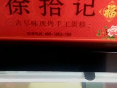 -徐拾记古早味蛋糕(康明市场店)