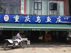 -重庆乌鱼庄·龙滋鲜(青羊大道店)