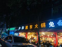 门面-中和远东火锅兔(老店)