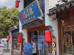 -鑫震源·苏式大虾生煎(山塘街店)