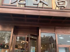 -老大昌(淮海中路店)