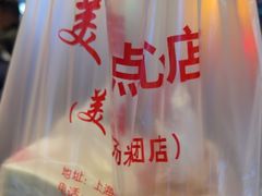 -美新点心店(陕西北路店)