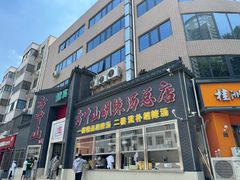 -方中山胡辣汤(顺河路店)