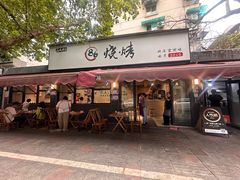 -86烧烤 | 江湖菜(石人总店)