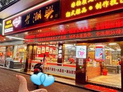 -老潮兴粿品(龙北店)