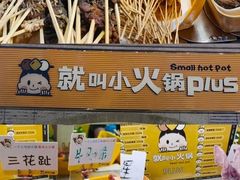 -就叫小火锅 Space(新医路主题店)