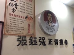 -张钰强中医正骨推拿连锁(唐家人才公寓店)