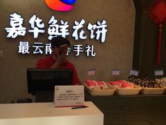 -嘉华鲜花饼(束河店)