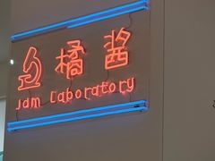 -橘酱餐厅