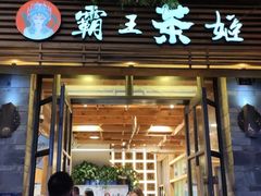 门面-霸王茶姬(南强街店)