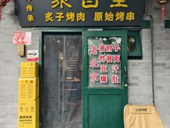 -聚首堂·特色小吃·肘子·炙子烤肉烤串(什刹海德胜门店)