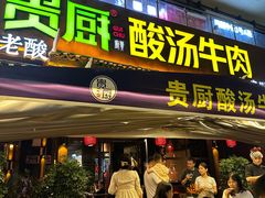 -贵厨酸汤牛肉(花果园国际中心店)