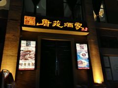 门面-唐苑酒家·岭南粤菜名店(太古仓店)