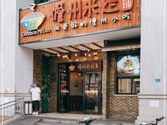 -椰小调.儋州米烂(名门店)