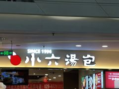 门面-小六汤包(万和城店)