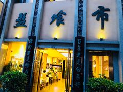 门面-盘飧市(春熙路店)