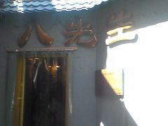 小门-八先生涮肉房(三里河店)