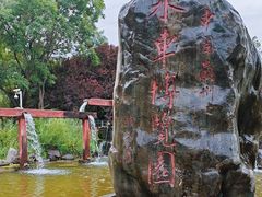 -水车博览园