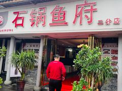 -石锅鱼府(二分店)