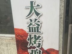-大益烤鸡