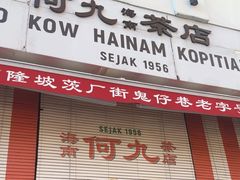 -何九海南茶店(鬼仔巷店)