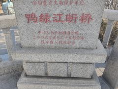 -鸭绿江断桥