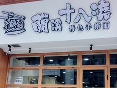 -兰溪十八浇(天一店)