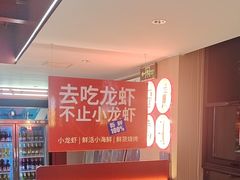 -去吃龙虾|鲜活小海鲜·鲜货烧烤(红林世界城店)