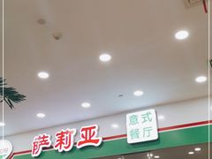 -萨莉亚意式餐厅(南京环亚凯瑟琳广场店)