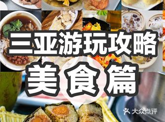 三亚美食攻略大全店铺地址菜名