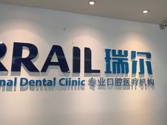 -瑞尔齿科(东方广场诊所)