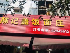 门面-陈记盖饭面庄(天龙广场店)