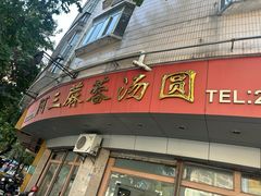 -阿三麻蓉汤圆(顺光大厦店)