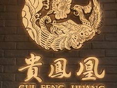 -贵凤凰贵州米粉(五道口店)