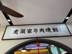 -穆得·老周家牛肉烧饼(普利街店)