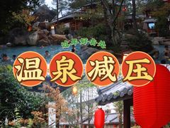 -唐风温泉