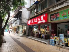 门面-王浩儿纪六孃甜皮鸭(乐山总店)