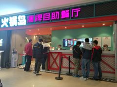 门面-火锅岛潮牌自助餐厅(天津天佑城店)