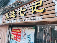 -长远七记