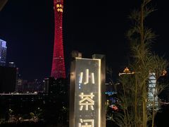 -小茶闲舍·观景商务茶馆(广州塔店)